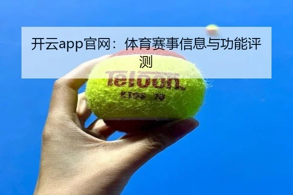 开云app官网：体育赛事信息与功能评测