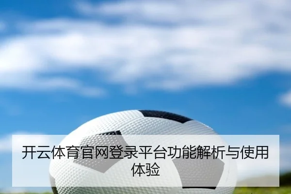 开云体育官网登录平台功能解析与使用体验