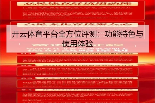 开云体育平台全方位评测：功能特色与使用体验